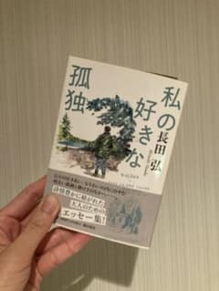 私の好きな孤独／長田弘のサムネイル