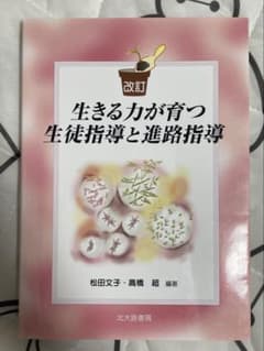 [改訂]生きる力が育つ生徒指導と進路指導の方法のサムネイル