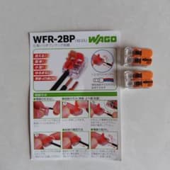 WAGO ワンタッチコネクター WFR-2BP 2個セットのサムネイル