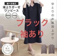 湯上りガーゼワンピース ブラック 袖ありのサムネイル