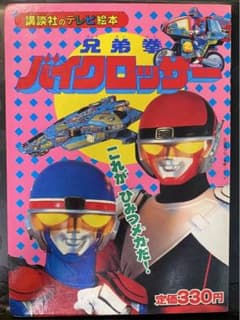 バイクロッサー テレビ絵本 昭和60年 - メルカリ