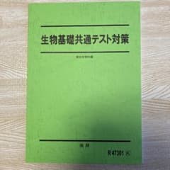 生物基礎共通テスト対策　駿台予備学校高卒生向けテキストのサムネイル