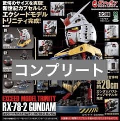 EXCEED MODEL TRINITY RX-78-2 ガンダム コンプリートのサムネイル
