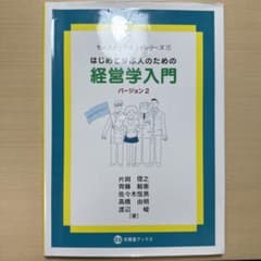 はじめて学ぶ人のための経営学入門のサムネイル