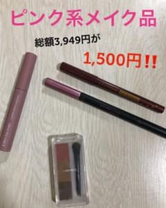 ピンク系メイク品　4点セットのサムネイル