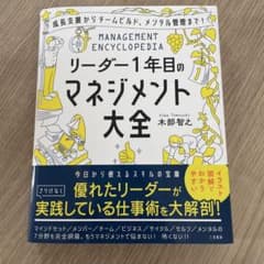 リーダー1年目のマネジメント大全