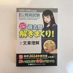 2025-2026年度】公務員試験 過去問解きまくり! 3 文章理解 - メルカリ