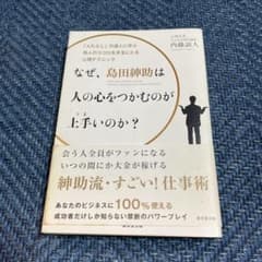 なぜ、島田紳助は人の心をつかむのが上手いのか？ 内藤誼人 心理学 話し方のサムネイル