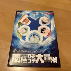 映画ドラえもん のび太の南極カチコチ大冒険 オールカラーのサムネイル