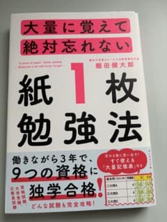大量に覚えて絶対忘れない「紙1枚」勉強法のサムネイル
