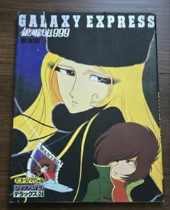 Thumbnail of ロマンアルバム・デラックス24 銀河鉄道999 映画版