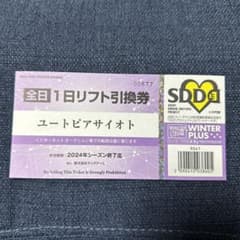 ユートピアサイオト 全日 一日リフト引換券のサムネイル
