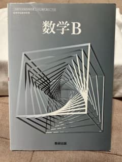 数学B 数研出版のサムネイル