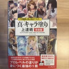 プロ絵師の技を完全マスター 真・キャラ塗り上達術 完全版 CLIP STUDI…のサムネイル