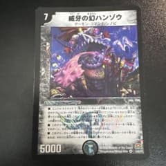 威牙の幻ハンゾウ デュエマ　初期　旧枠　2008のサムネイル