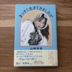 まっすぐ生きてきましたがのサムネイル