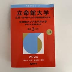 立命館大学(文系―全学統一方式・学部個別配点方式)/立命館アジア太平洋大学(前…のサムネイル