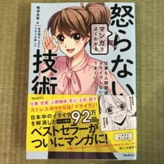 美品☆マンガでよくわかる怒らない技術のサムネイル