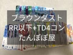 ヴァイスシュヴァルツ ブラウンダスト2 RR以下4コン TD4コン付き