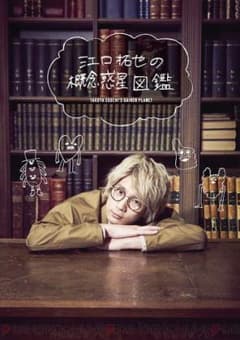 江口拓也 「概念惑星図鑑」のサムネイル