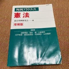 判例プラクティス憲法のサムネイル