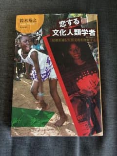 恋する文化人類学者 鈴木裕之のサムネイル