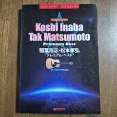 稲葉浩志・松本孝弘プレミアムベストのサムネイル