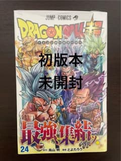ドラゴンボール超 24巻 初版 未開封 - メルカリ