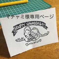 マチャミ様専用ページのサムネイル