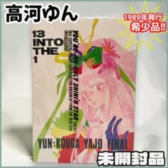 【未開封】当時物！高河ゆん 13 INTO THE 1 YAJO FINAL 未開封】当時物！高河ゆん 13 INTO THE 1 YAJO FINAL - メルカリ