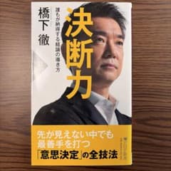 決断力 橋下徹著のサムネイル