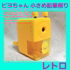 レア☆希少 マザーグースの森 ピヨちゃん ぴよちゃん 小さめ 鉛筆削り