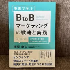 BtoBマーケティングの戦略と実践のサムネイル