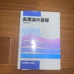 高周波の基礎のサムネイル
