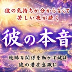 【霊視鑑定】彼の本音/恋愛/結婚/縁結び/ツインレイ/片想い/復縁/占いのサムネイル