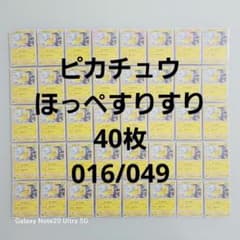 ピカチュウ ほっぺすりすり 40枚 016/049 - メルカリ