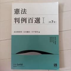 憲法判例百選I 第7版 別冊ジュリストのサムネイル