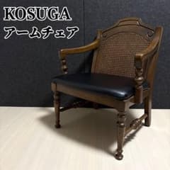 KOSUGA コスガ アームチェア ラタン ろくろ脚 猫脚 ダイニングチェア
