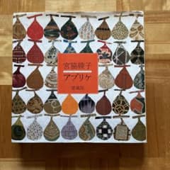 宮脇綾子 アプリケ 愛蔵版 京都書院発行 - メルカリ