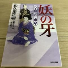 妖の牙 : 長編時代小説 : 八丁堀つむじ風 9のサムネイル