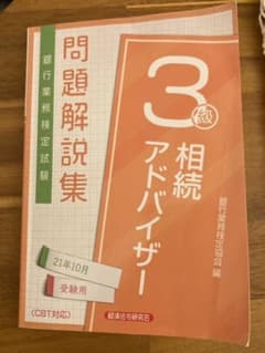 相続アドバイザー 3級 21年10月受験用　問題解説集のサムネイル