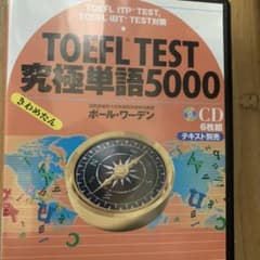 CD版 TOEFL TEST究極単語(きわめたん)5000 (<CD>)のサムネイル