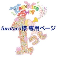 furutaco様 専用ページのサムネイル