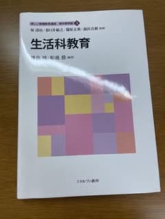 生活科教育 新しい教職教育講座 教科教育編5のサムネイル