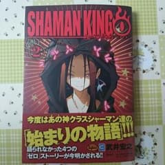 SHAMAN KING 0  2巻のサムネイル