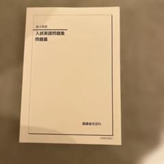 鉄緑会　入試英語問題集のサムネイル