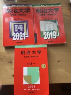 明治大学文学部赤本 2019.2021.2025のサムネイル