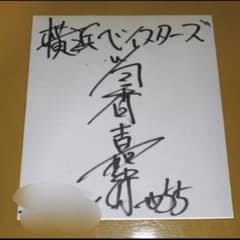 横浜DeNAベイスターズ #25 筒香嘉智選手 直筆サイン 色紙 横浜DeNAベイスターズ #25 筒香嘉智選手 直筆サイン 色紙 横浜