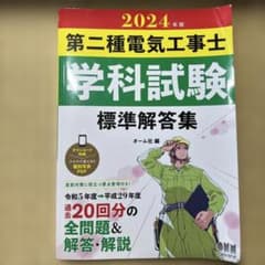 第二種電気工事士 学科試験 標準解答集 2024年版のサムネイル
