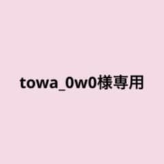 towa_0w0様専用のサムネイル